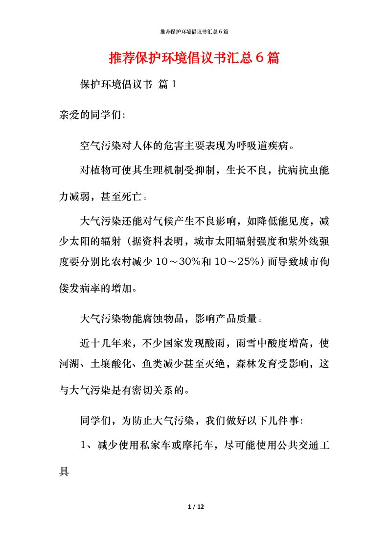 推荐保护环境倡议书汇总6篇