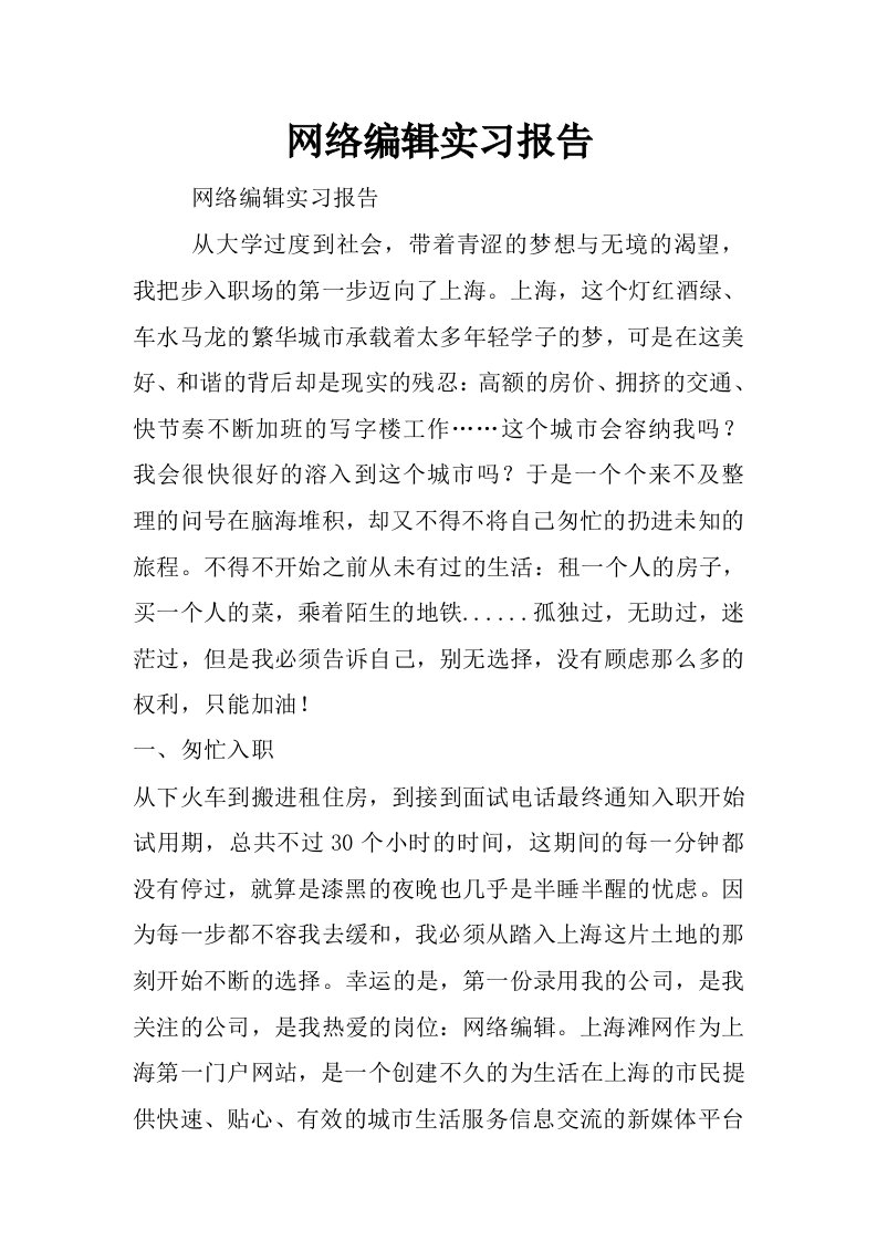 网络编辑实习报告