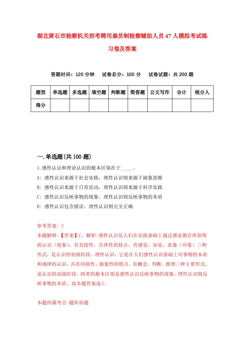 湖北黄石市检察机关招考聘用雇员制检察辅助人员47人模拟考试练习卷及答案第8套