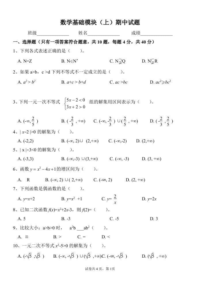 中职数学基础模块(上)期中考试试卷（集合不等式函数）