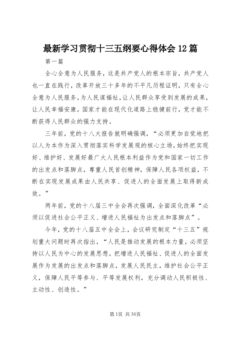 最新学习贯彻十三五纲要心得体会12篇