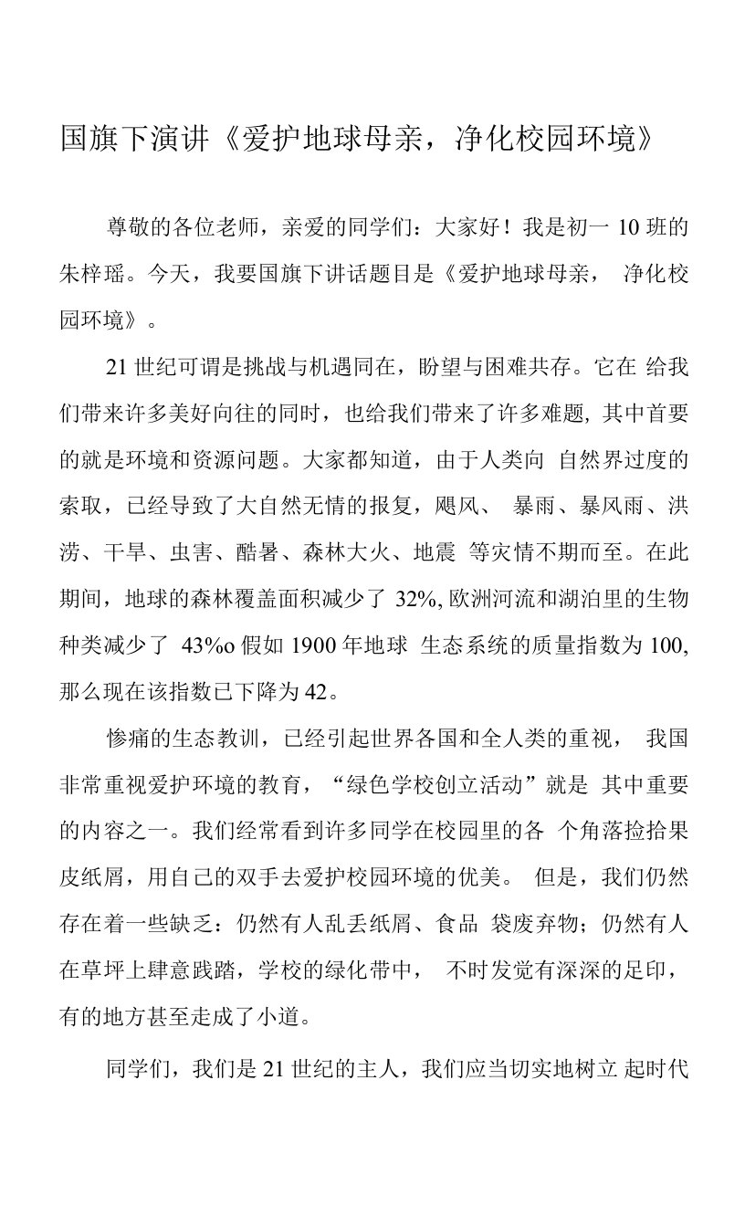 国旗下演讲《爱护地球母亲，净化校园环境》