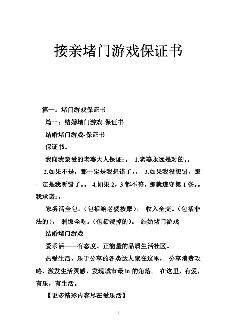 接亲堵门游戏保证书