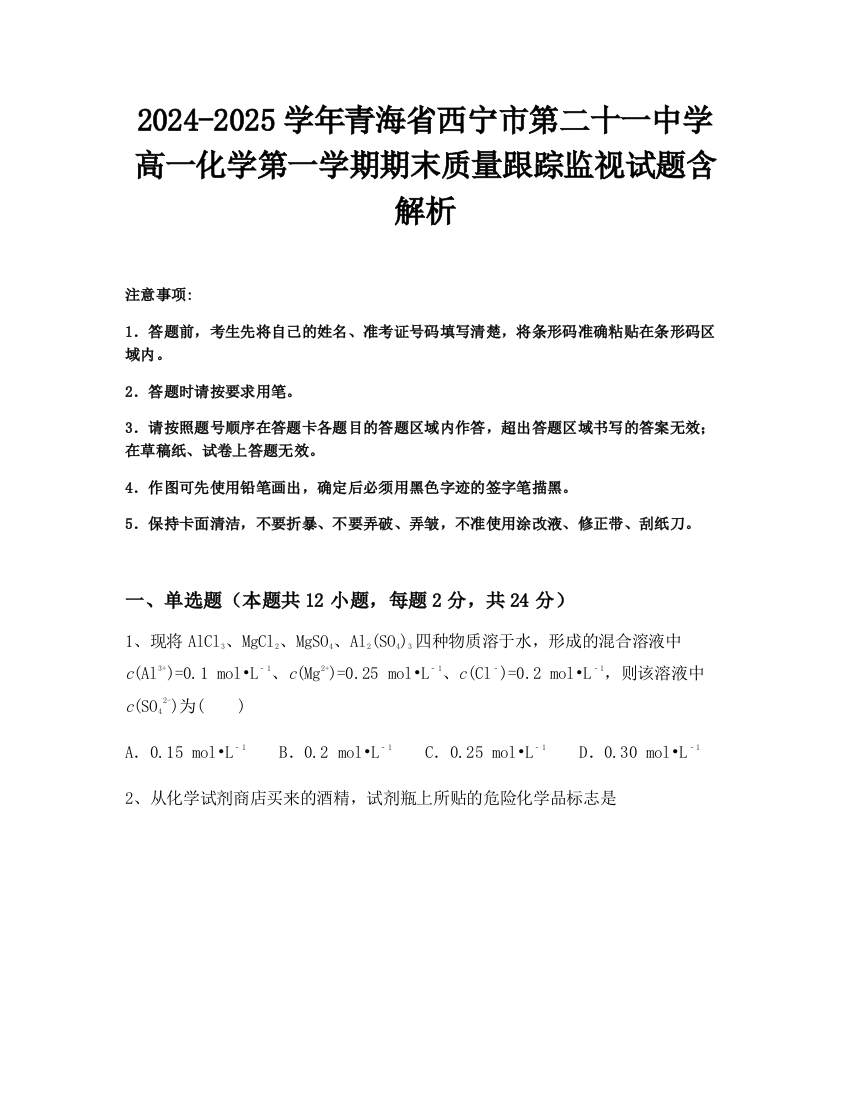 2024-2025学年青海省西宁市第二十一中学高一化学第一学期期末质量跟踪监视试题含解析