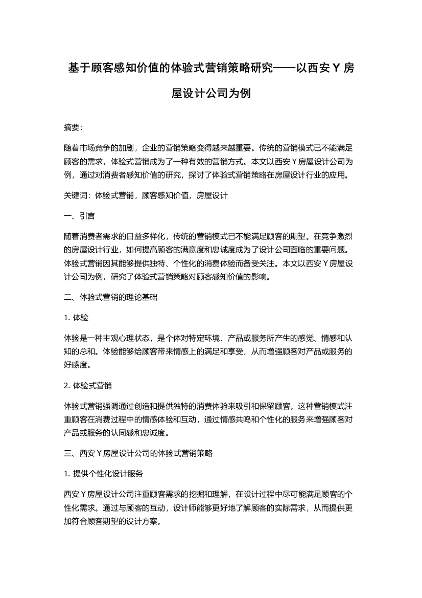 基于顾客感知价值的体验式营销策略研究——以西安Y房屋设计公司为例