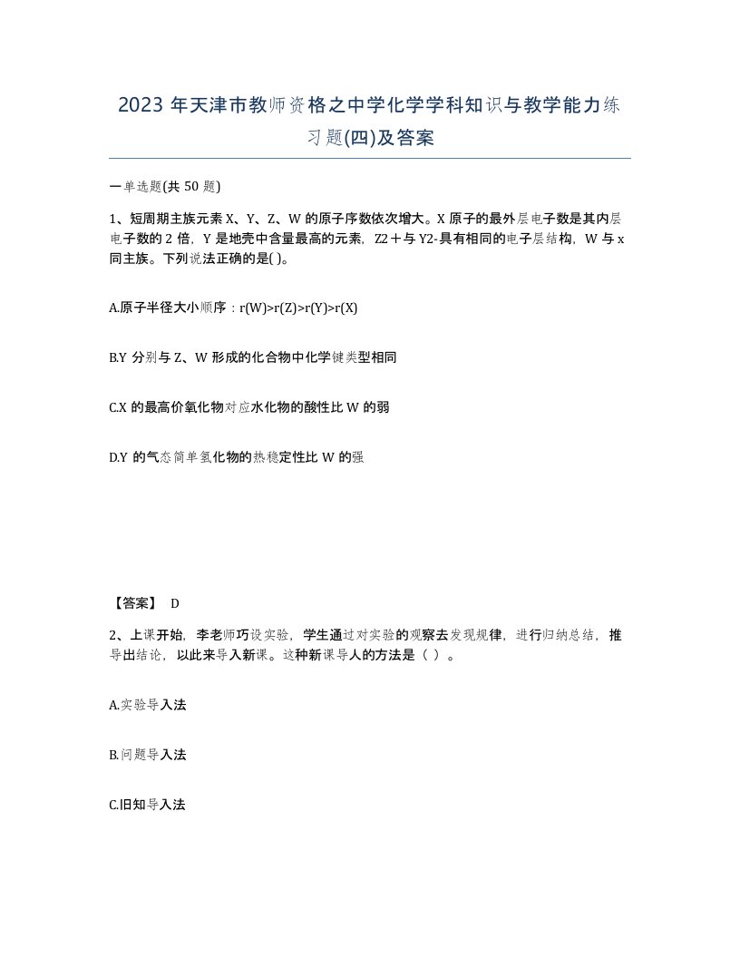 2023年天津市教师资格之中学化学学科知识与教学能力练习题四及答案