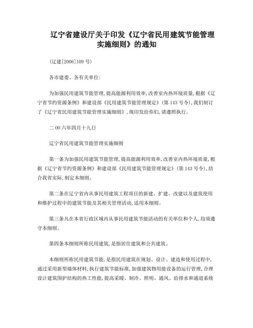 辽宁省建设厅关于印发《辽宁省民用建筑节能管理实施细则》的通知