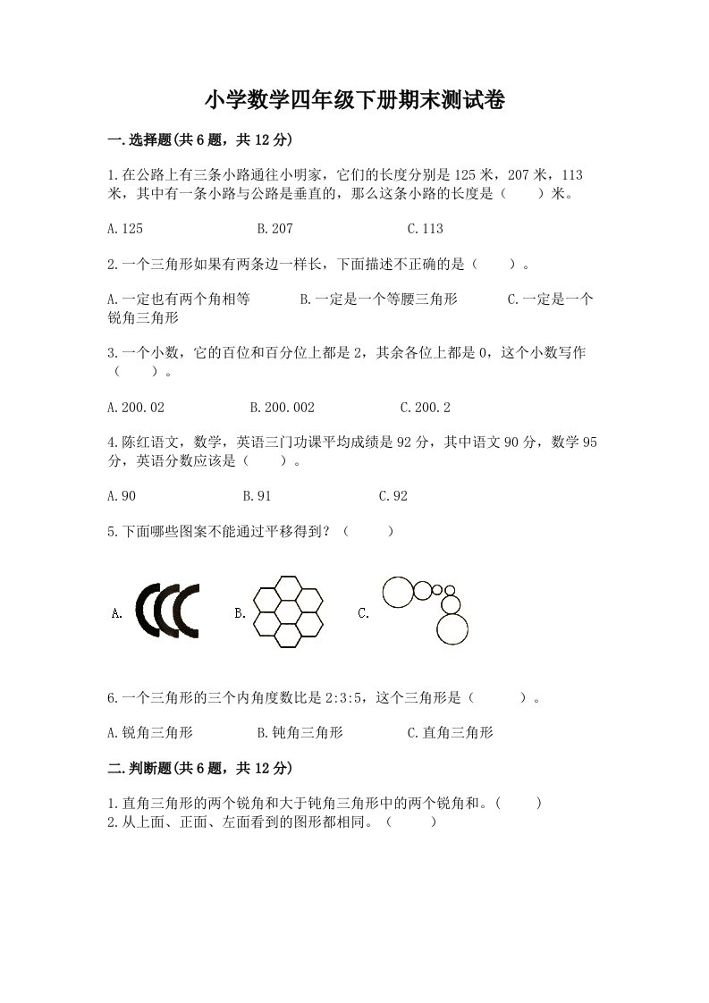 小学数学四年级下册期末测试卷【模拟题】