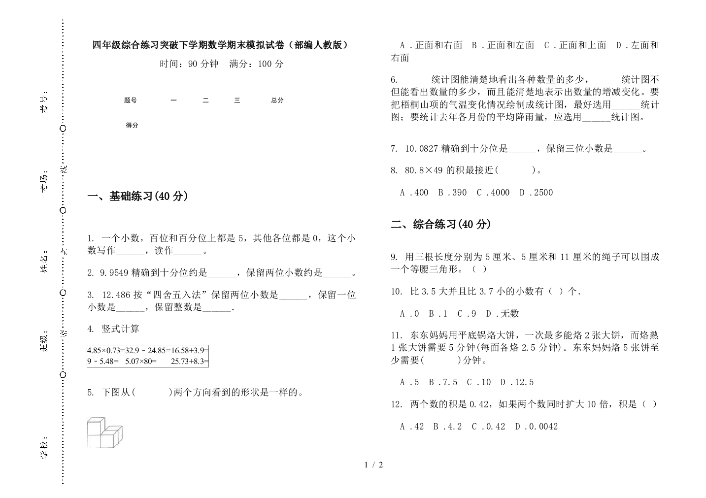 四年级综合练习突破下学期数学期末模拟试卷(部编人教版)