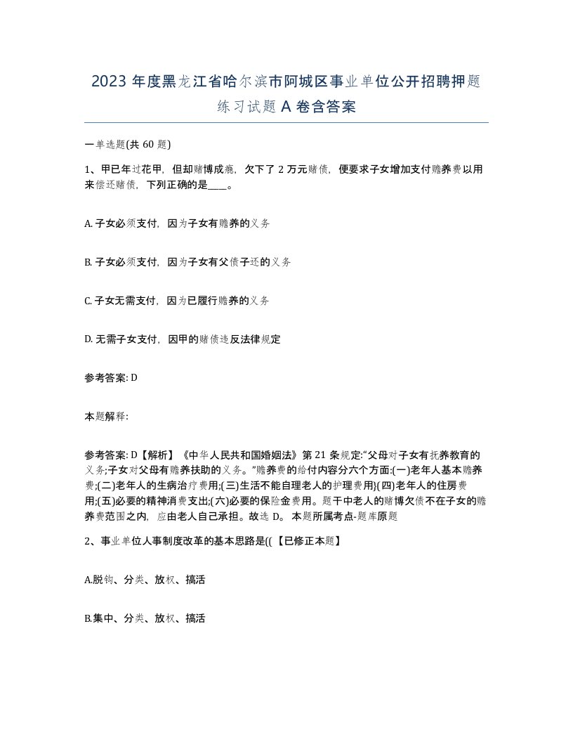 2023年度黑龙江省哈尔滨市阿城区事业单位公开招聘押题练习试题A卷含答案