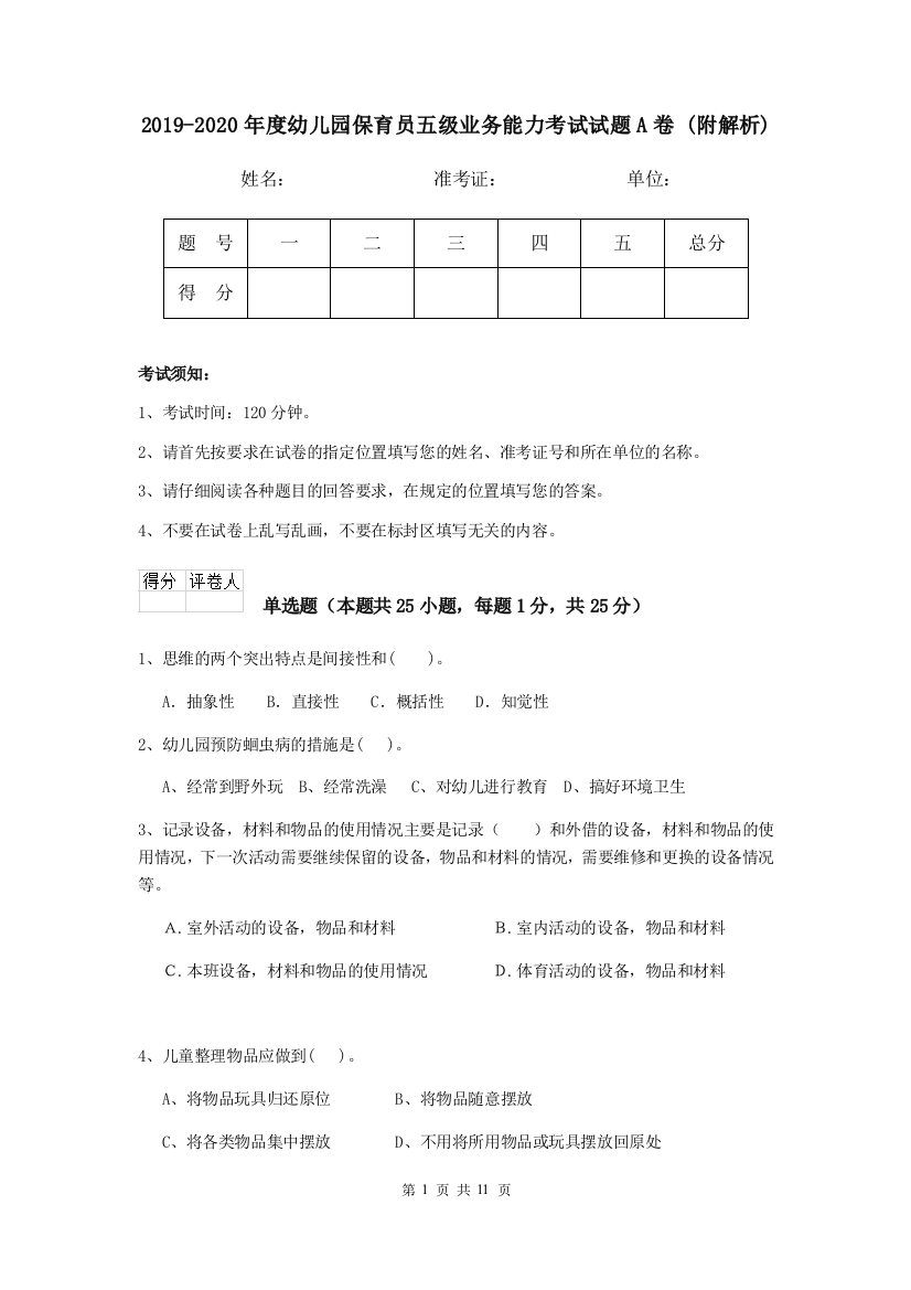 2019-2020年度幼儿园保育员五级业务能力考试试题A卷-(附解析)