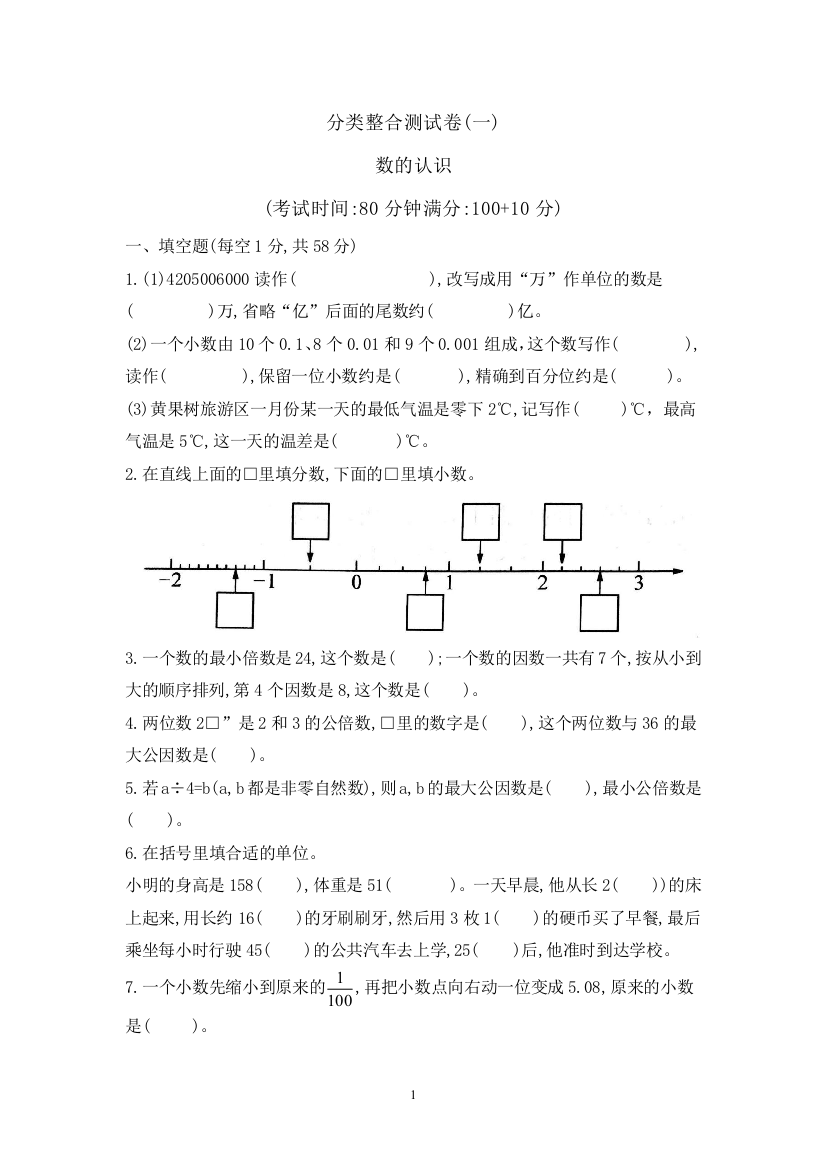 【提优密卷】六年级数学下册分类整合测试卷(一)—数的运算--含答案-苏教版