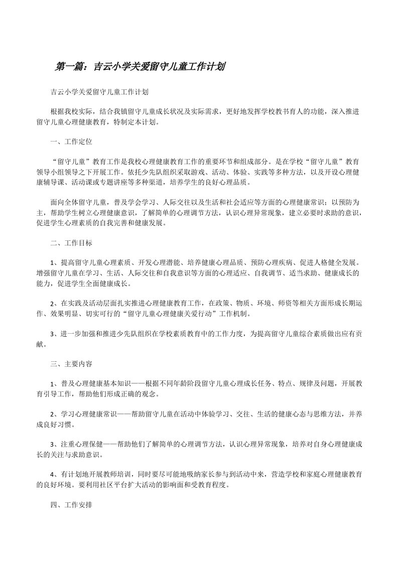 吉云小学关爱留守儿童工作计划[修改版]