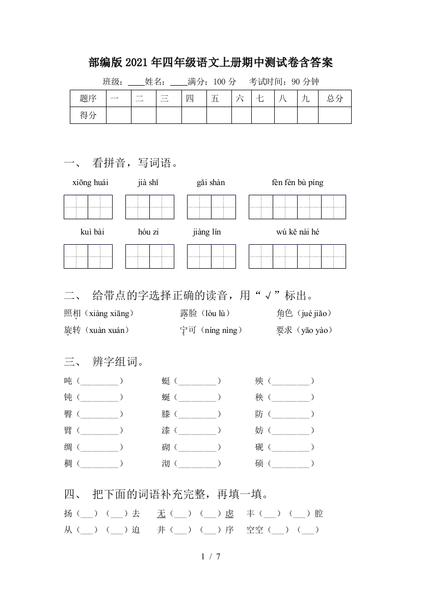 部编版2021年四年级语文上册期中测试卷含答案