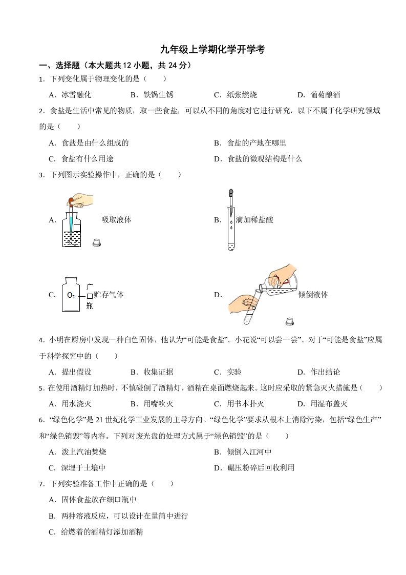 安徽省淮南市2024年九年级上学期化学开学考附答案