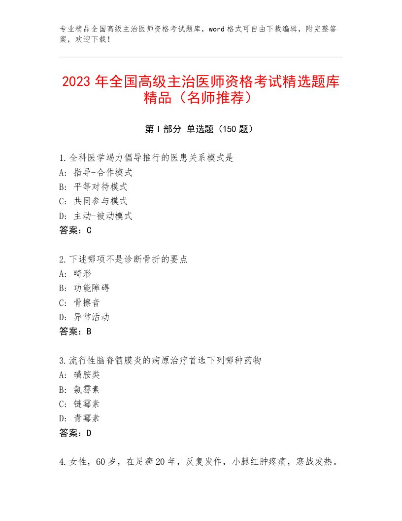 最新全国高级主治医师资格考试精选题库答案下载