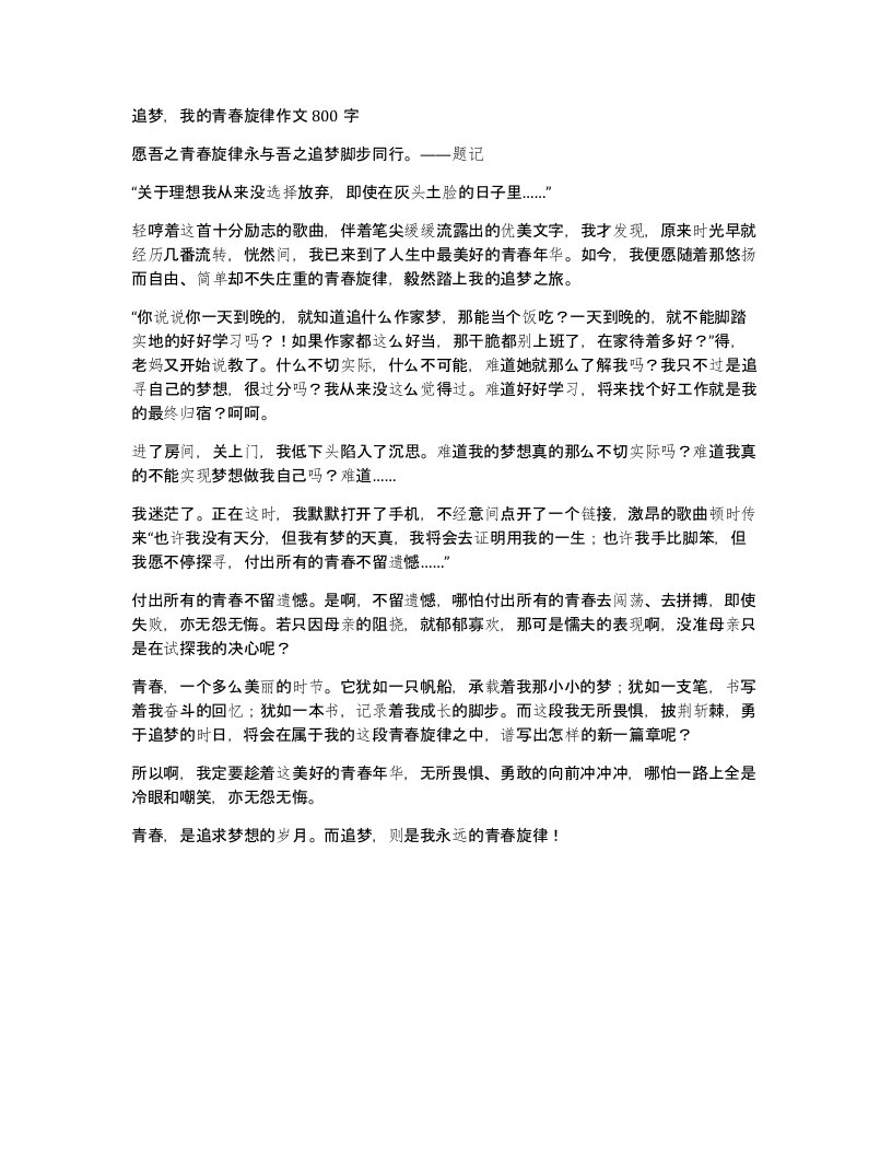 追梦我的青春旋律作文800字