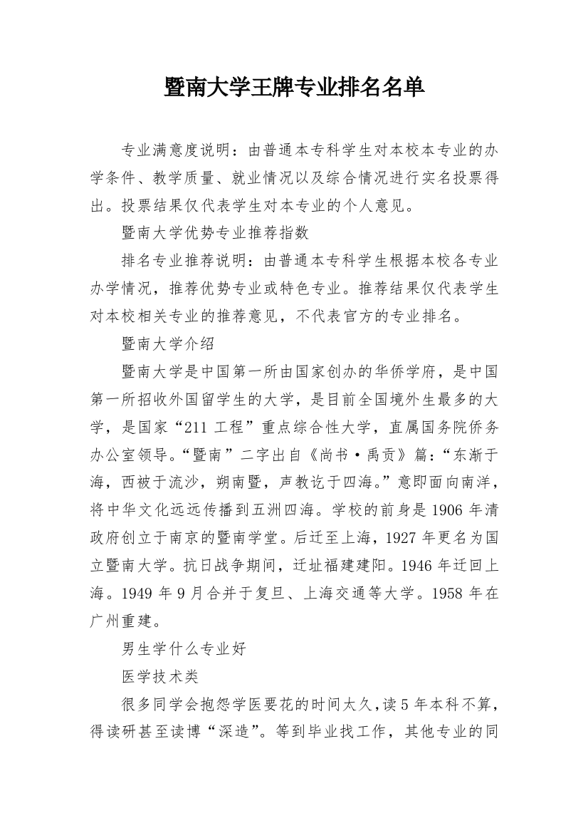 暨南大学王牌专业排名名单