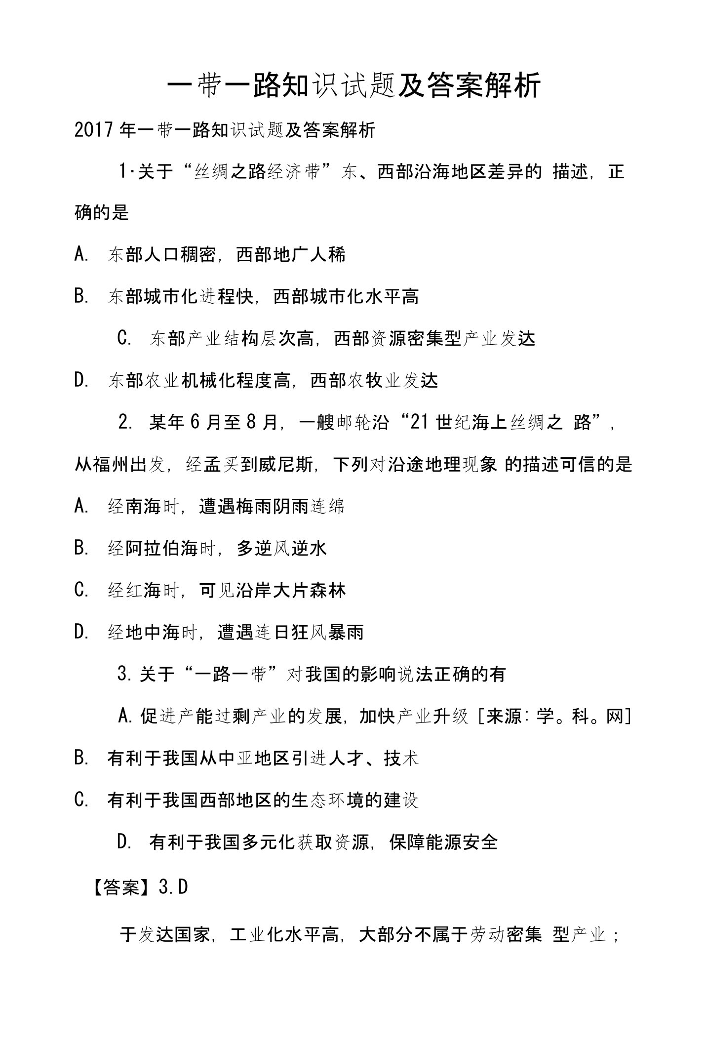 一带一路知识试题及答案解析