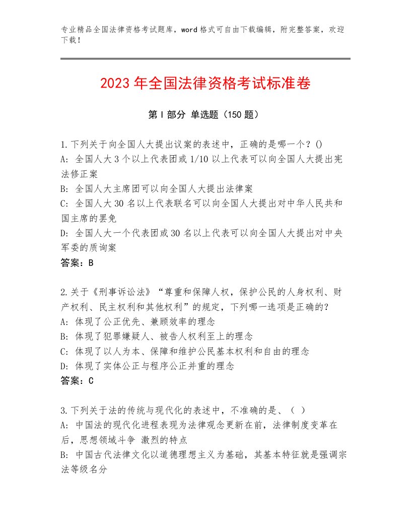 2023年最新全国法律资格考试真题题库及答案（基础+提升）