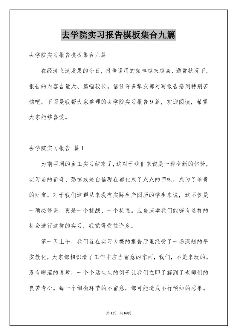 去学院实习报告模板集合九篇