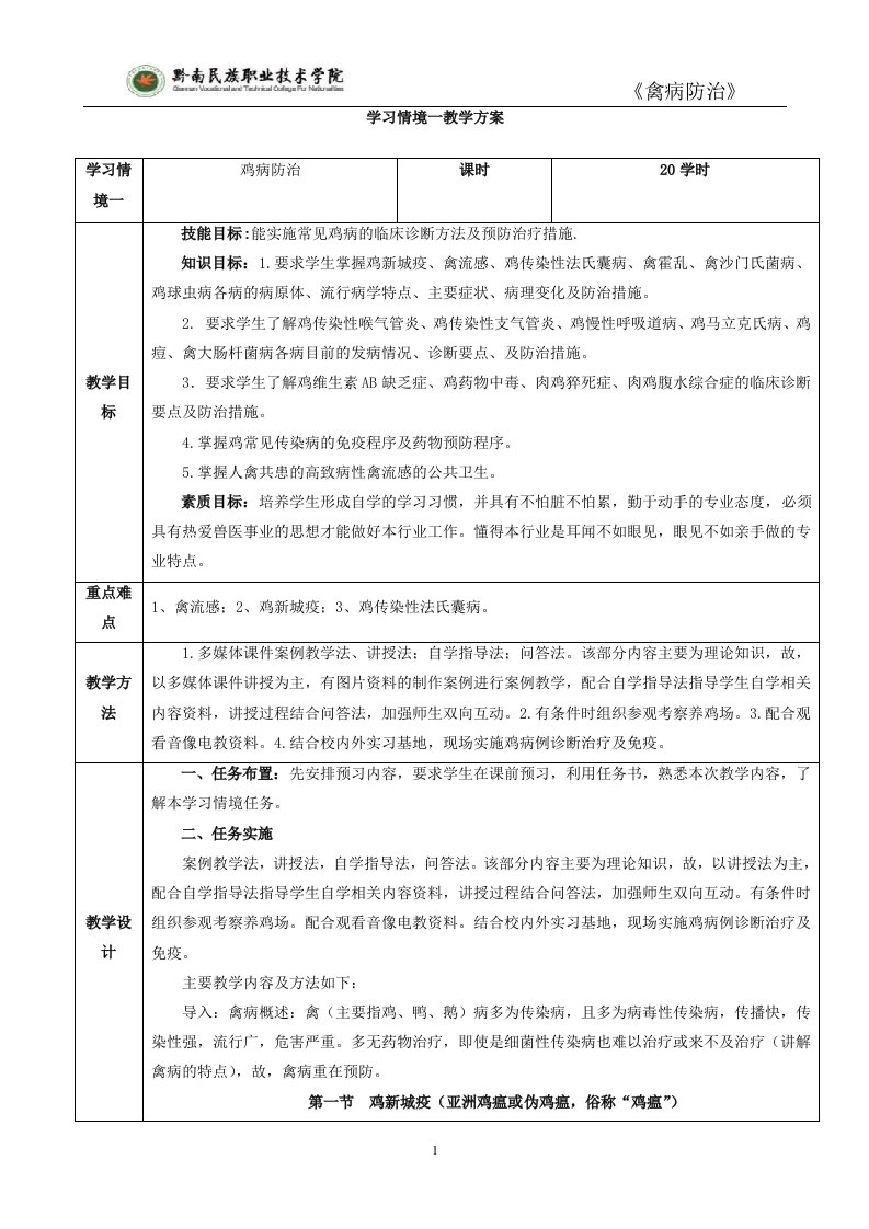 禽病防治电子教案