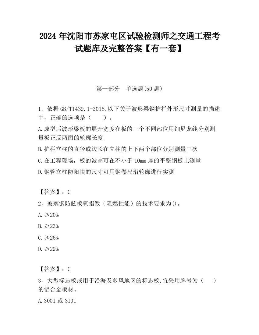 2024年沈阳市苏家屯区试验检测师之交通工程考试题库及完整答案【有一套】