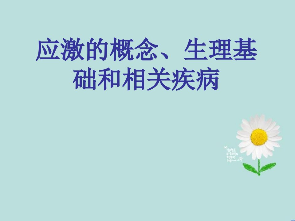 应激的概念、生理基础和相关疾病