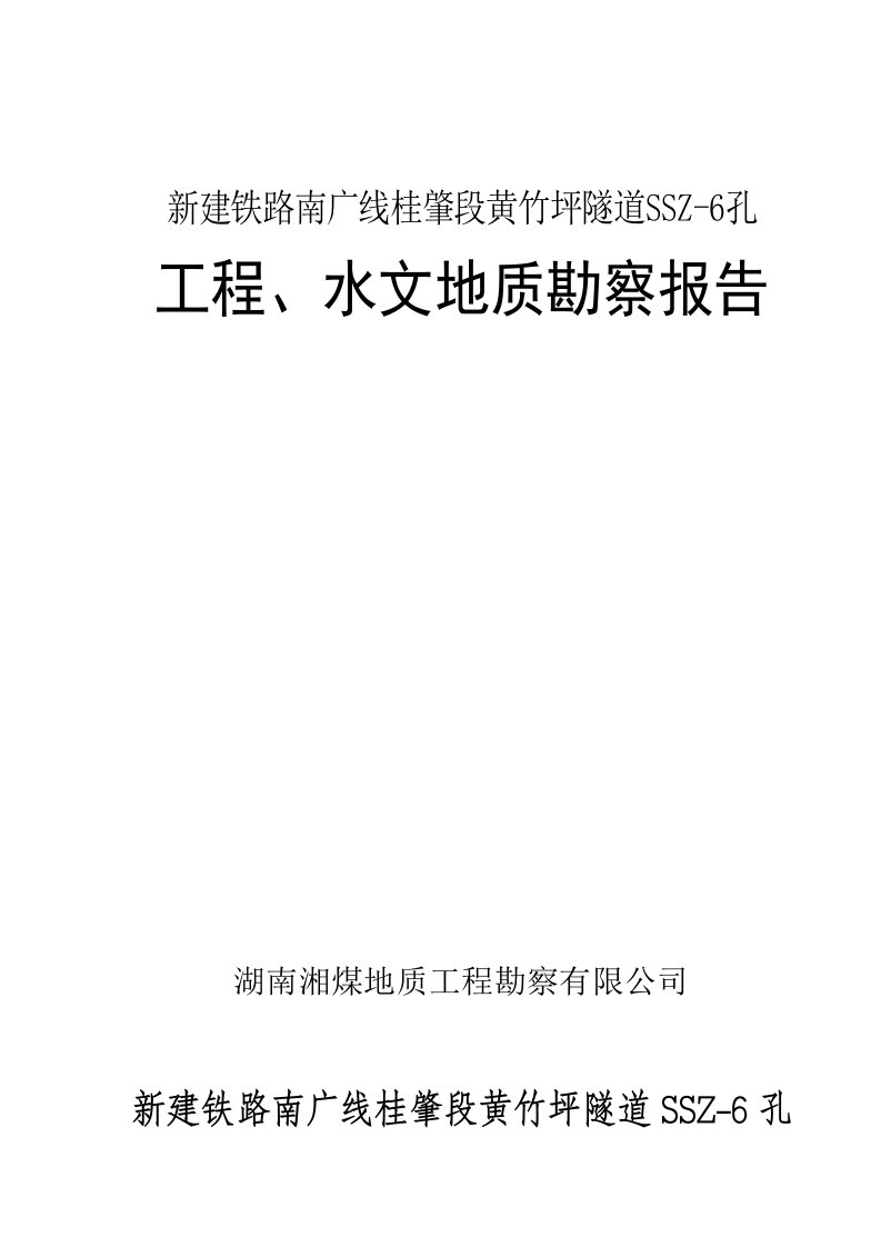 [广东]新建铁路隧道工程地质勘察报告