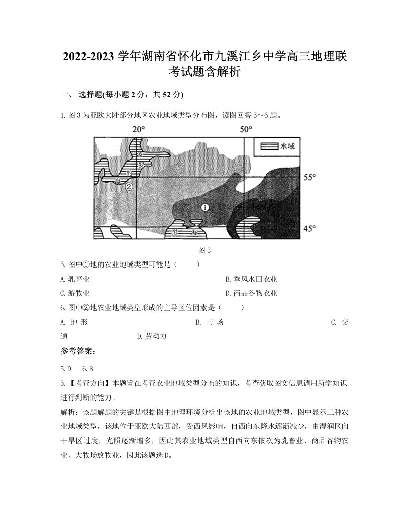 2022-2023学年湖南省怀化市九溪江乡中学高三地理联考试题含解析