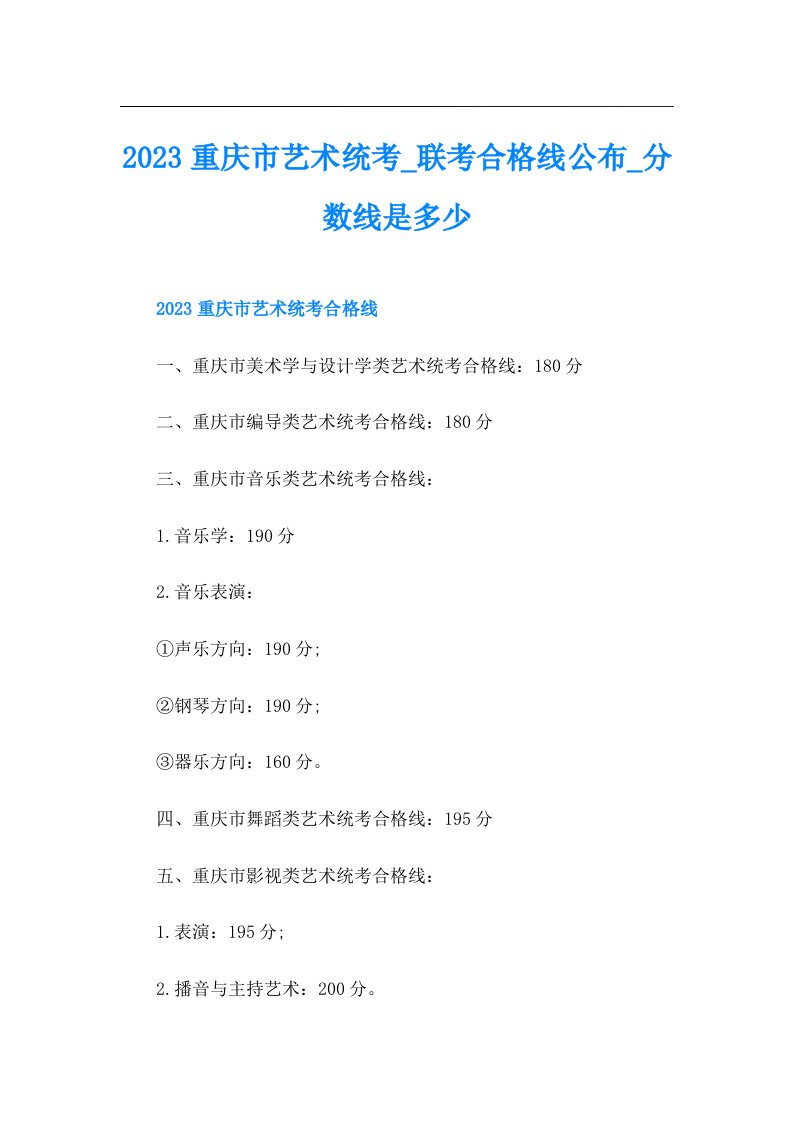 重庆市艺术统考_联考合格线公布_分数线是多少