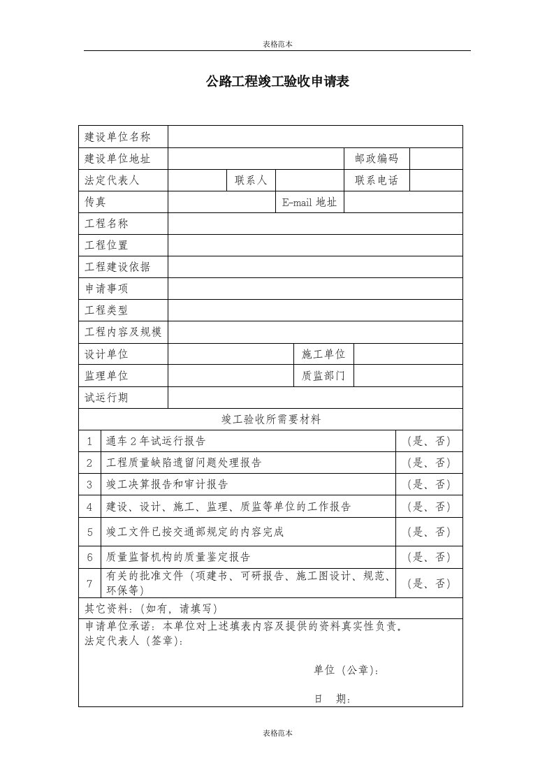 公路工程竣工验收申请表