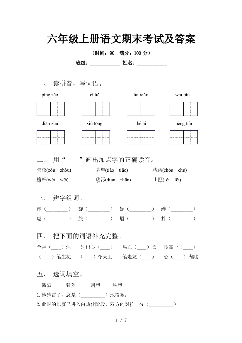 六年级上册语文期末考试及答案