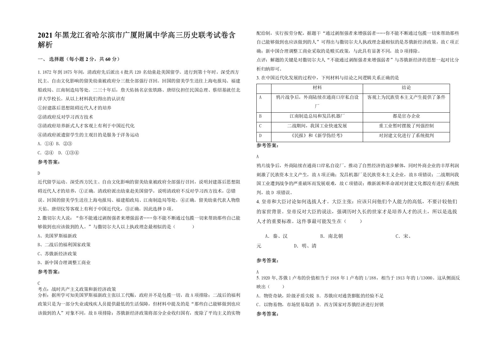 2021年黑龙江省哈尔滨市广厦附属中学高三历史联考试卷含解析