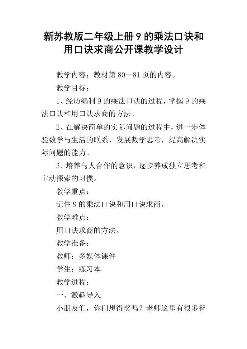 新苏教版二年级上册9的乘法口诀和用口诀求商公开课教学设计