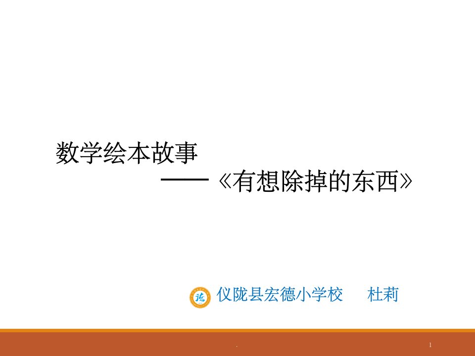 数学绘本故事《有想除掉的东西》