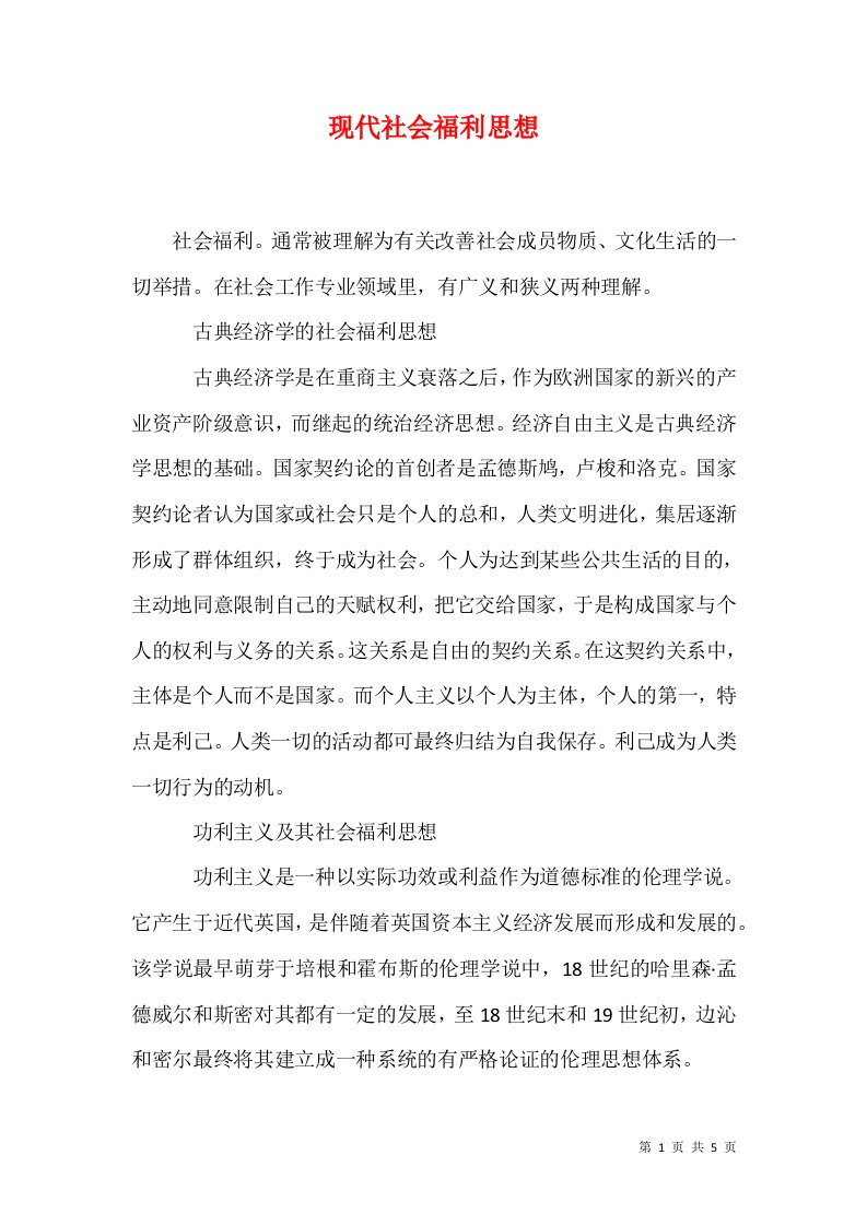 现代社会福利思想一