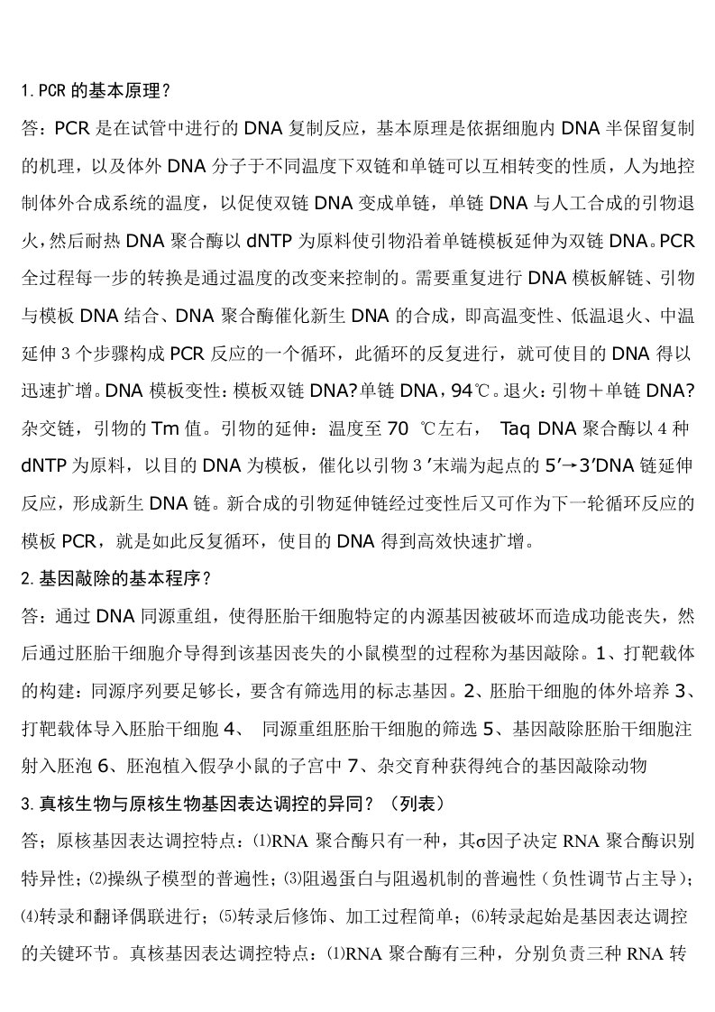 分子生物学考试复习题