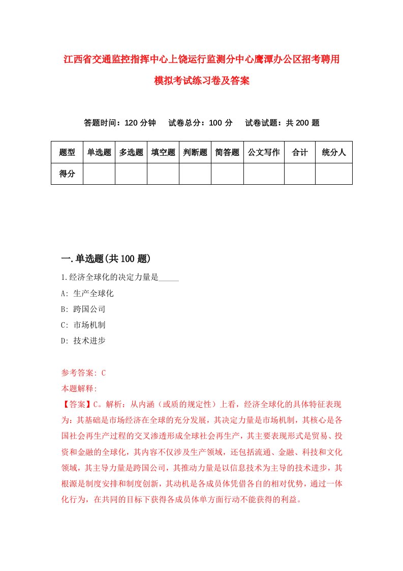 江西省交通监控指挥中心上饶运行监测分中心鹰潭办公区招考聘用模拟考试练习卷及答案3