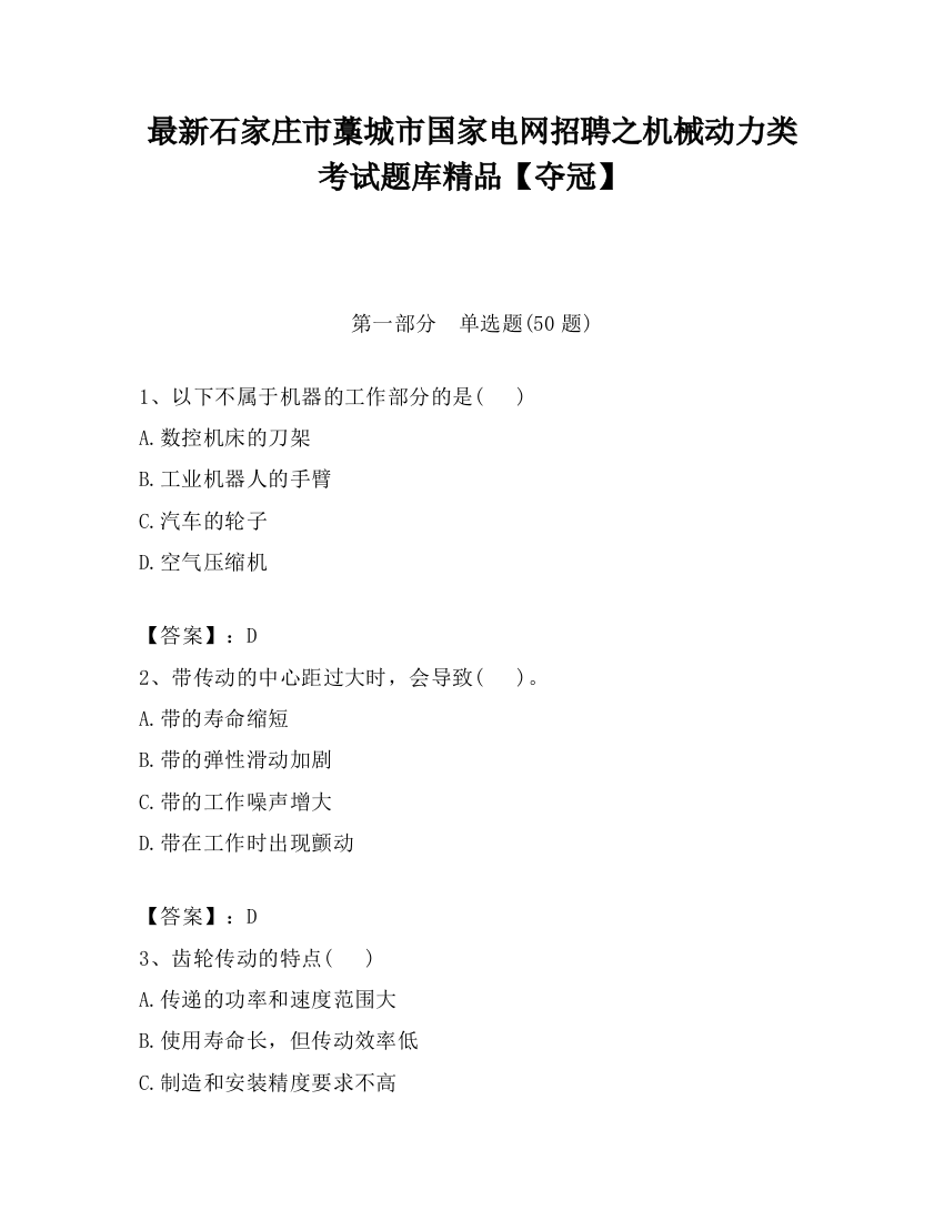 最新石家庄市藁城市国家电网招聘之机械动力类考试题库精品【夺冠】