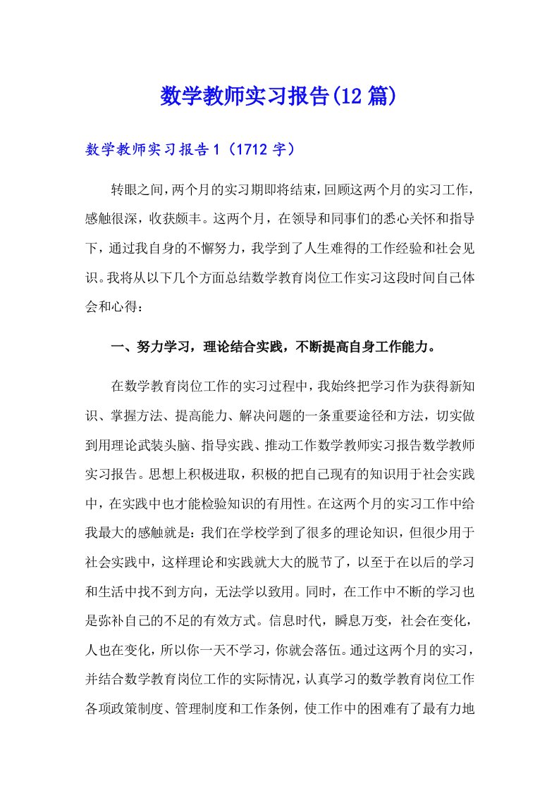 数学教师实习报告(12篇)