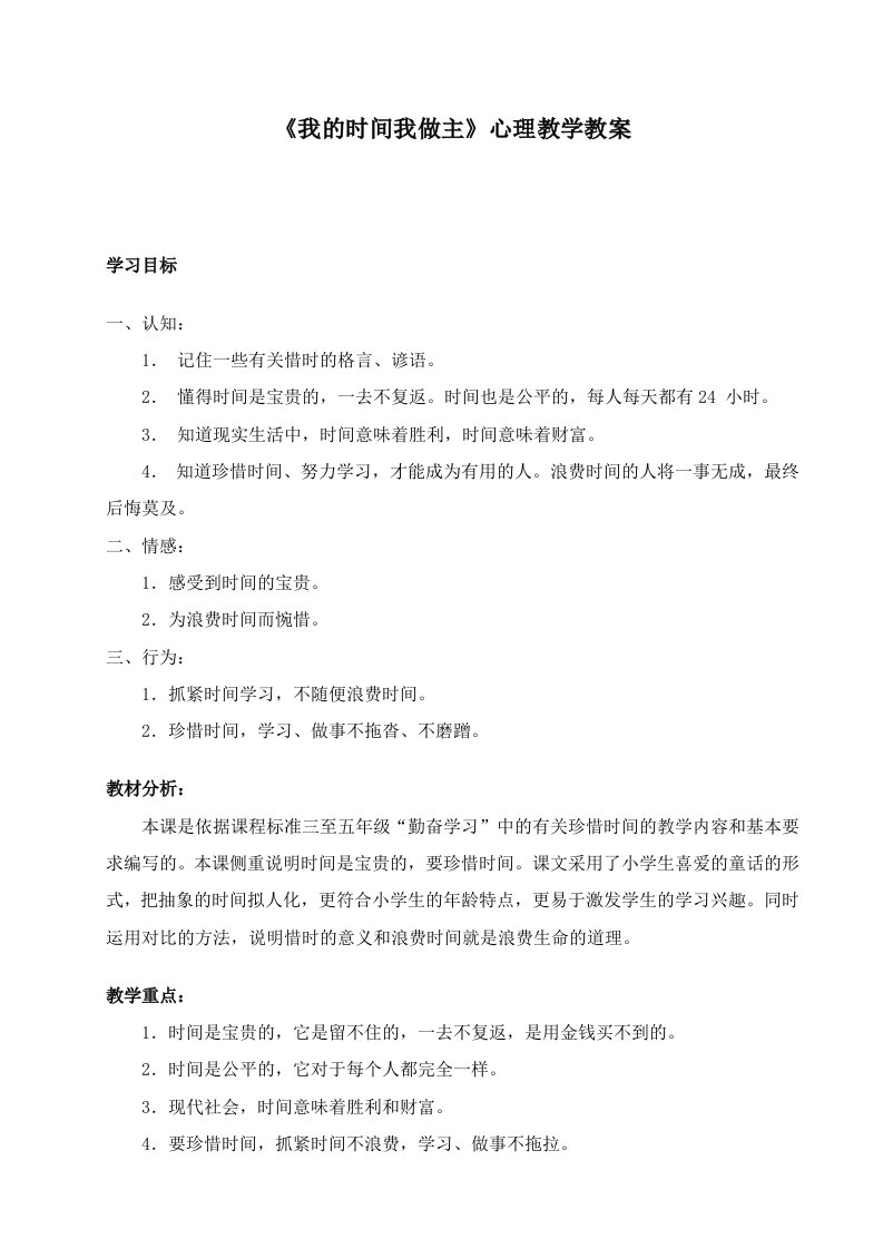 《我的时间我做主》心理教学教案