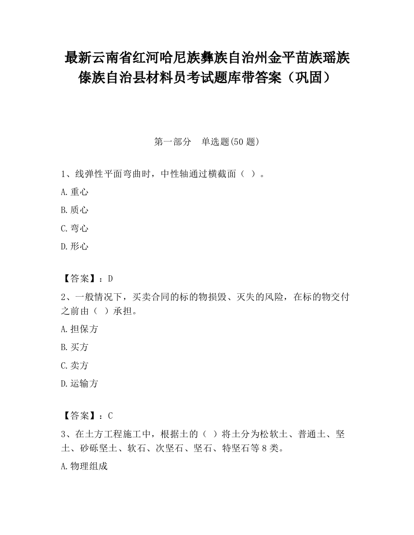 最新云南省红河哈尼族彝族自治州金平苗族瑶族傣族自治县材料员考试题库带答案（巩固）