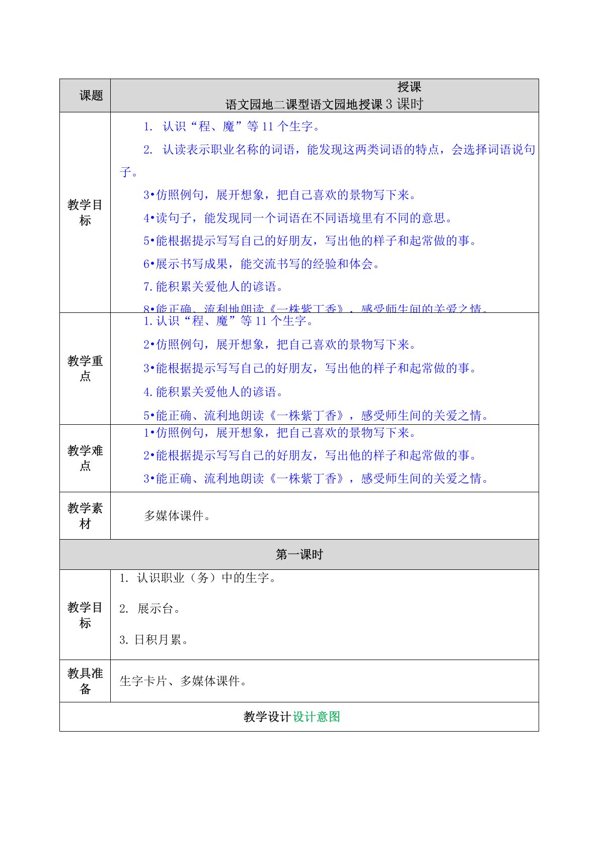 部编版小学语文二年级下册第二单元《语文园地二》教学设计