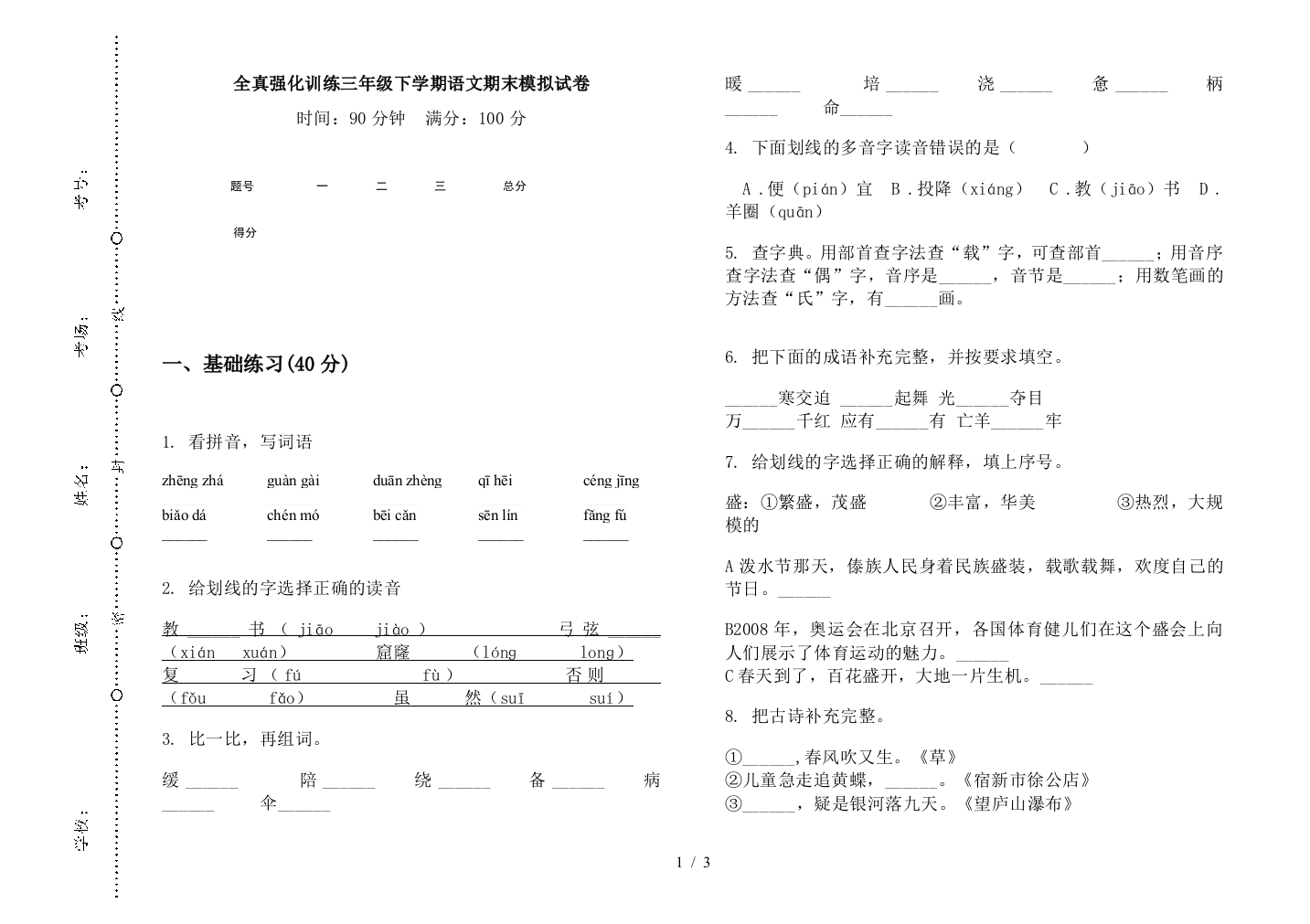 全真强化训练三年级下学期语文期末模拟试卷