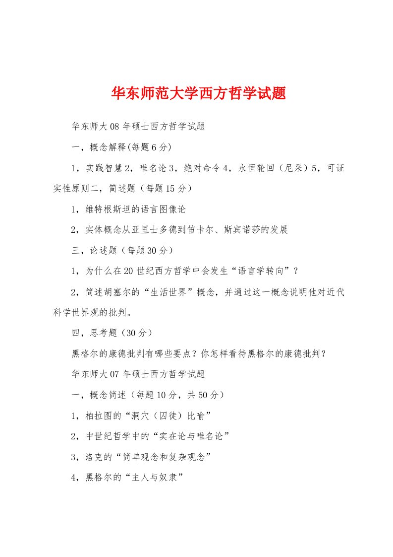 华东师范大学西方哲学试题