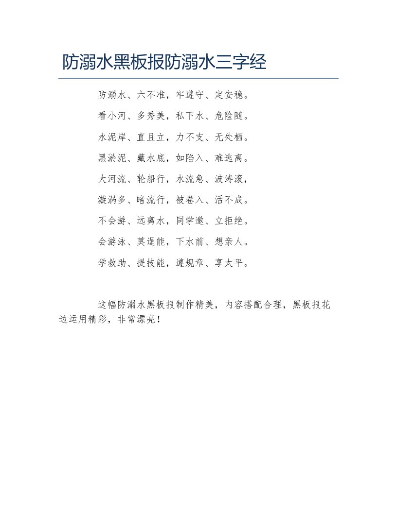 防溺水黑板报防溺水三字经文字稿