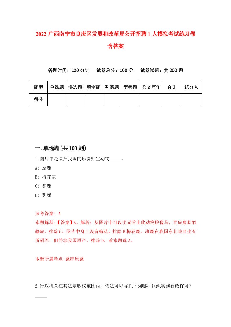 2022广西南宁市良庆区发展和改革局公开招聘1人模拟考试练习卷含答案6