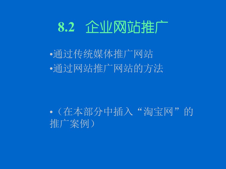 82-企业网站推广