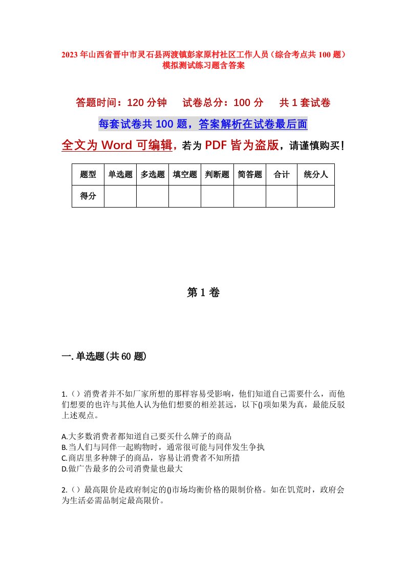 2023年山西省晋中市灵石县两渡镇彭家原村社区工作人员综合考点共100题模拟测试练习题含答案